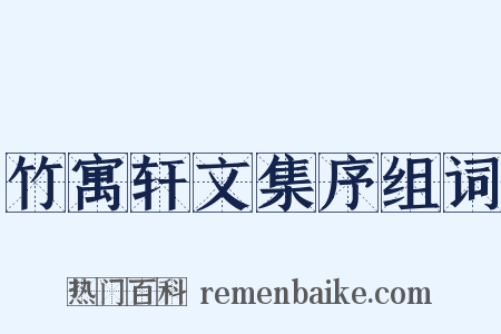 竹寓轩文集序组词是什么意思的图片
